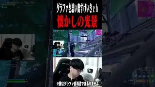 あのグラファの感覚を思い出すけいきch#shorts
