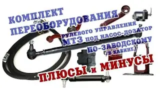 Переоборудование рулевого управления МТЗ на насос-дозатор - плюсы и минусы