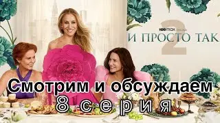 И ПРОСТО ТАК 2 сезон 8 серия. Мистер Биг это ошибка