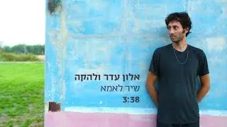 אלון עדר ולהקה - שיר לאמא