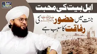 Ahlebait Ki Muhabbat Jannat Mei Huzoor ﷺ Ki Rafaqat Ka Sabab Hai | Allama Samar Abbas Qadri