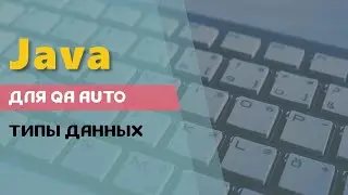 Java для начинающих. Типы данных.