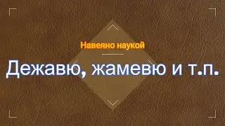 Дежавю, жамевю и т.п. С точки зрения науки, нормы и патологии