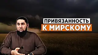 Привязанность к мирскому