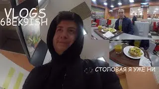 Я УЖЕ НИ СТОЛОВАЯ