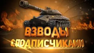 Мир танков с I_MaRiSaBeL_I. ( World of Tanks. WoT.) Стрим. Онлайн. Взвод с подписчиками.