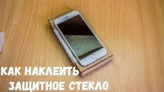 Как наклеить защитное стекло на телефон