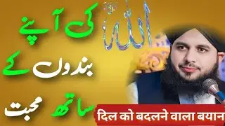 Allah Apne Bando Se Kis Trah Mohabbat Karta hai 💕 || Peer Ajmal Raza Qadri || Emotional Byan 😭