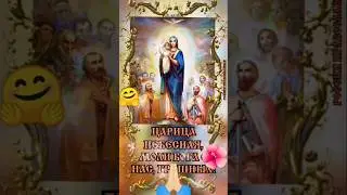 Царица Небесная / Царица моя преблагая / Пресвятая Богородица / Матерь Божья / #молитва #travel ..