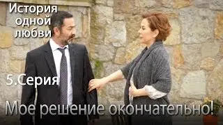 Мое решение окончательно! - История одной любви - 5 серия