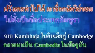 ฝรั่งเศสทำไปได้ เอาชื่อกษัตริย์ขอม ไปตั้งเป็นชื่อประเทศกัมพูชา