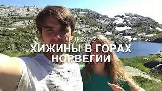 Путешествие по Скандинавии на Ладе. Хижины в горах Норвегии. Инструкция. день 15 #eurotaz