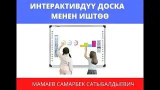 Интерактивдүү доска менен иштөө №1 сабак (Thinkview V3.0 программасы)