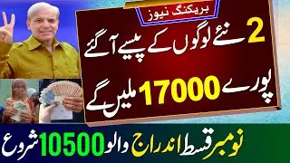 17000 Benazir Income New Qist | Ehsaas Program Ke Paise 10500 | Bisp November Cash | 8171 Web Portal