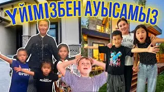 ҮЙІМІЗБЕН АУЫСТЫРАМЫЗ➡️⏰/ОБМЕН ДОМАМИ 😮😲