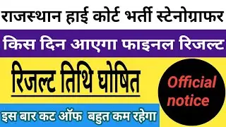 rajasthan high court stenographer result/rajasthan high court stenographer latest news/Steno result