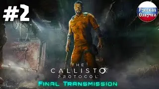 Прохождение 🌒 The Callisto Protocol: Final Transmission ● Стрим #2 Финал