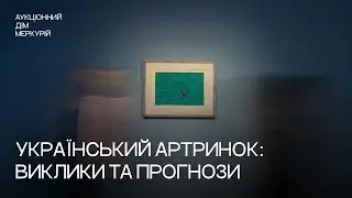 Український артринок: виклики та прогнози