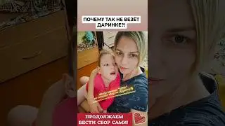Помощь Даринке ❤️ 