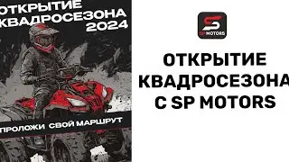 ОТКРЫТИЕ КВАДРОСЕЗОНА 2024 🔥🔥🔥