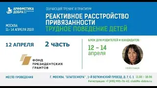 12 апреля / Часть 2 / Блок для родителей / Стейси Ганьон
