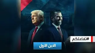 تفاعلكم | دونالد جونيور.. حضور قوي في حملة وإدارة والده