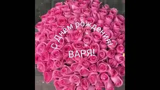 С Днём рождения, Варя!