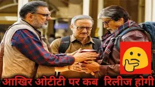 uunchai OTT release date & ott platform | amitabh bachchan| anupam kher |rajshri