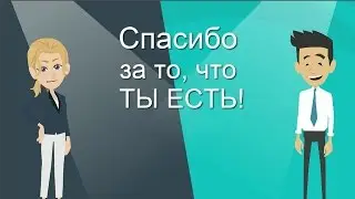 👪Ты есть! Прикольное поздравление с Днем Семьи, любви и верности! Дарите счастье!