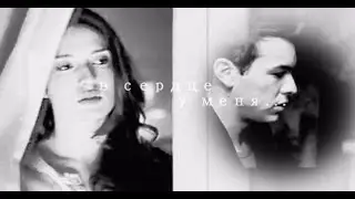 Babi & Hache || В сердце у меня