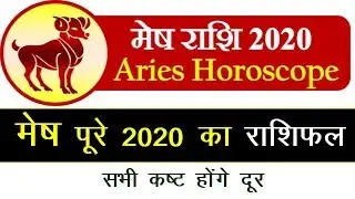 मेष राशिफल 2020 भविष्यवाणी | Mesh Rashifal 2020 In Hindi Aries 2020