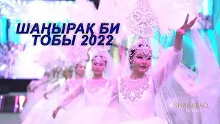 Шанырак би тобы 2022 / Шымкент + 7 775 735 09 68
