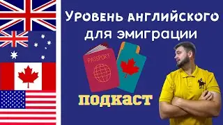 Английский для эмиграции. Какой уровень нужен? #английский #эмиграция #иммиграция