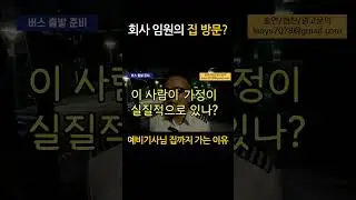 집을 방문한다고요