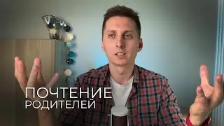 ПОЧТЕНИЕ РОДИТЕЛЕЙ #iam #родители #воспитание