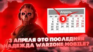ЭТО ОБНОВЛЕНИЕ СТАНЕТ ПОСЛЕДНИМ ДЛЯ СЛАБЫХ ТЕЛЕФОНОВ В WARZONE MOBILE? НОВОСТИ ВАРЗОН МОБАЙЛ! 