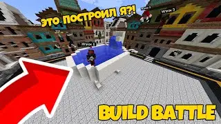 ПОСТРОИЛ ЛЕГЕНДАРНУЮ ПОСТРОЙКУ?! - НОВЫЙ РЕЖИМ - BUILD BATTLE!11!|VILLAGEMC