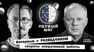 Interview with an INTELLIGENCE OFFICER. Secrets of field operations