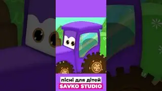 вчимо абетку.  #shorts #shortoon #shortsvideo #animation #савусики #short #shortsfeed #tractor