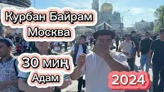 Курбан Байрам /Курмар Айт|16.06.2024|Москва!