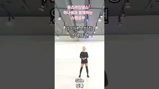 💕뮤즈하나의 라인댄스방향 영어표현#shorts