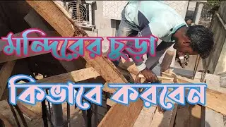মন্দিরের চূড়ার সাটারিং কিভাবে করবেন। #rajmistri  #mandir