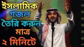 How to make Islamic song? by technical ripon pro