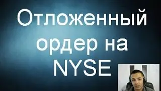 Отложенный ордер на NYSE  Как ставить стоп до входа в позицию