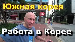 Работа в Корее,  Стройка в Сеуле 58 лет дому
