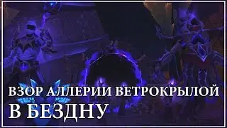 WoW Legion 7.3 PTR - Взор Аллерии Ветрокрылой в Бездну