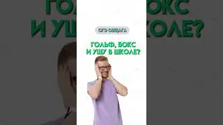 Чем заменить бег в школе? | #обществознание #обзор #огэ #общество