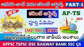 6 నెలల కరెంట్ అఫ్ఫైర్స్||జనవరి నుండి జూన్||MCQ IMP BITS||PART-1 @lmstudycircle
