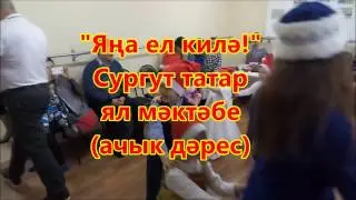 Яңа ел килә