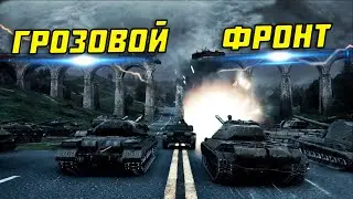 World of Tanks ГК (Грозовой фронт) Часть 2